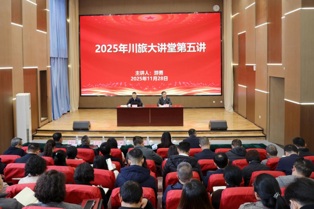 省尊龙凯时集团党委书记、董事长游勇应邀为四川旅游学院作专题授课