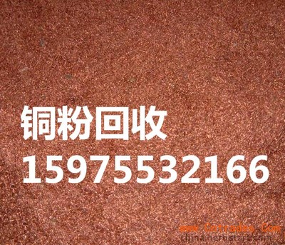 广州荔湾区正规铜粉回收公司收购废铜刨丝价格高