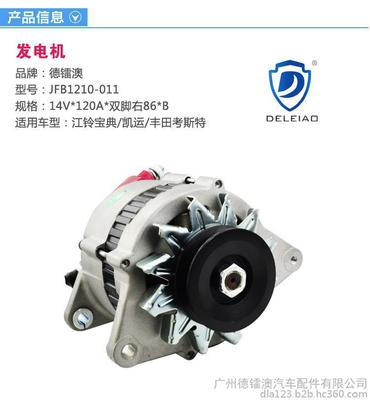 德镭澳品牌江铃宝典/凯运/丰田考斯特发电机|120A 14V 单槽 |JFB1120-001